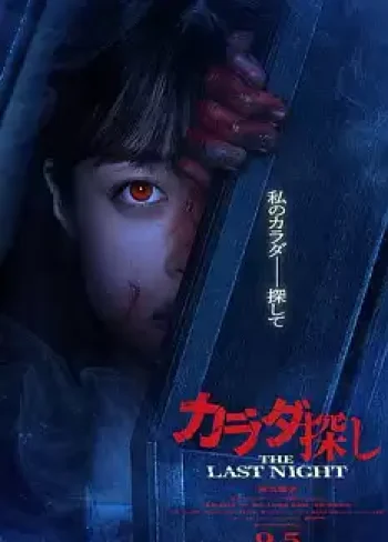 Karada Sagashi The Last Night